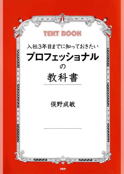 入社3年目までに知っておきたい プロフェッショナルの教科書