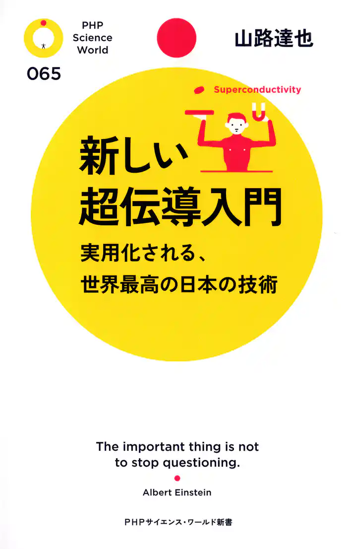 新しい超伝導入門　実用化される、世界最高の日本の技術