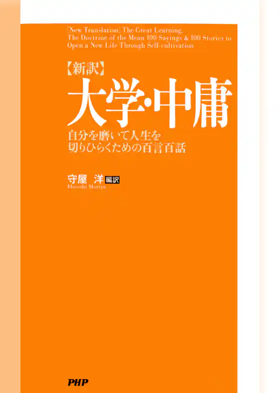 ［新訳］大学・中庸