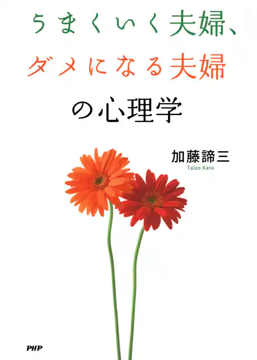 うまくいく夫婦、ダメになる夫婦の心理学