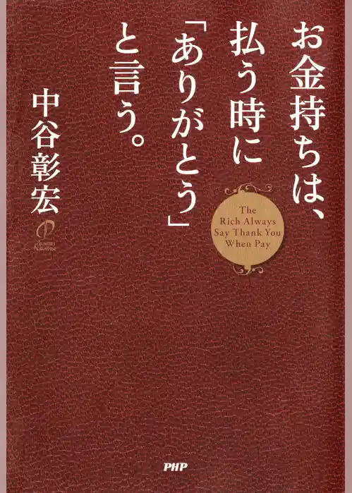 お金持ちは、払う時に「ありがとう」と言う。