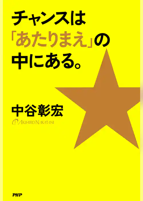 チャンスは「あたりまえ」の中にある。