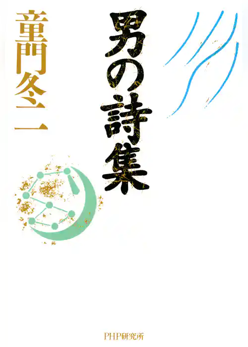 男の詩集