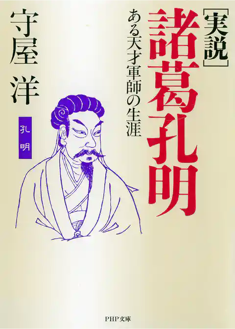 <実説>  諸葛孔明