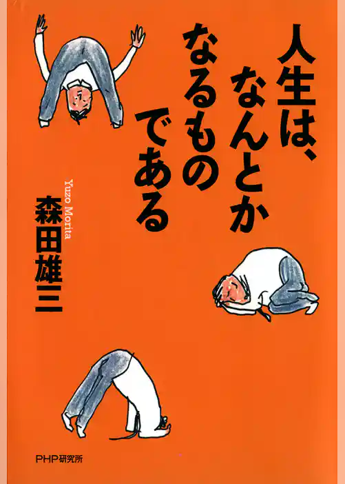 人生は、なんとかなるものである