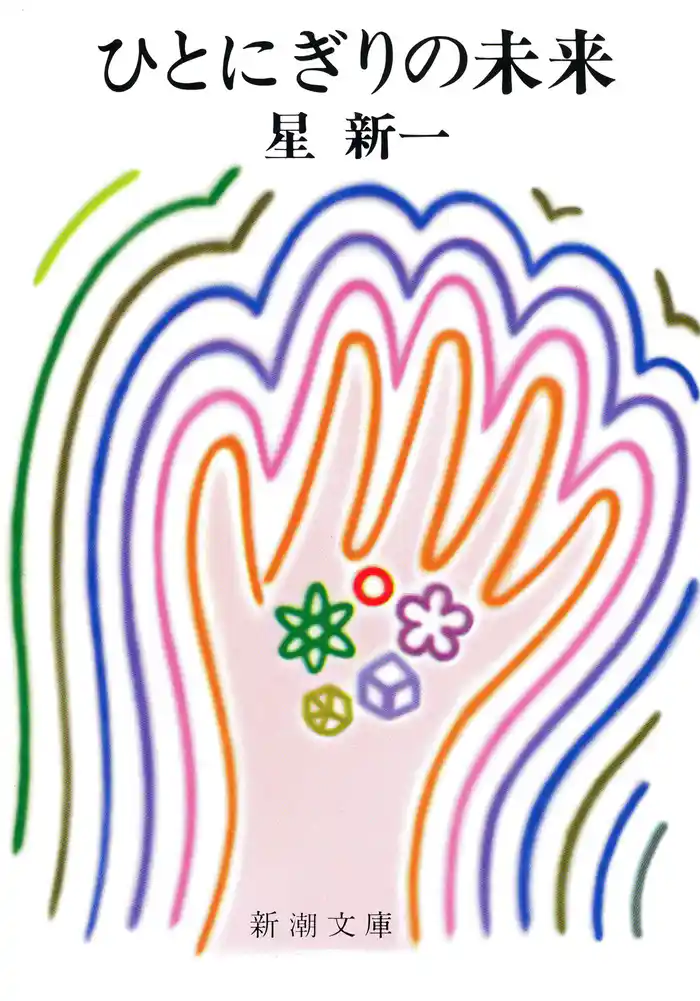 ひとにぎりの未来