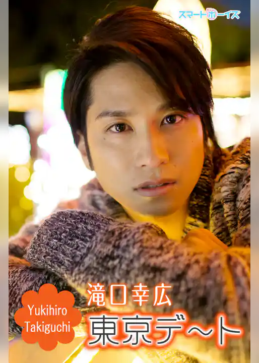 東京デート☆滝口幸広