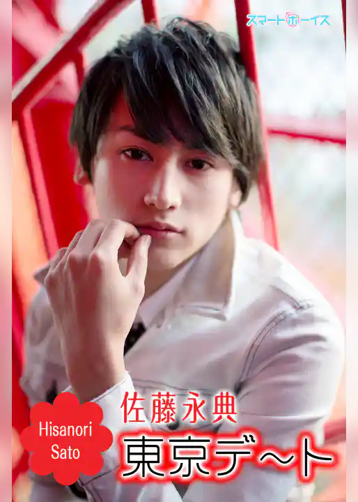 東京デート☆佐藤永典
