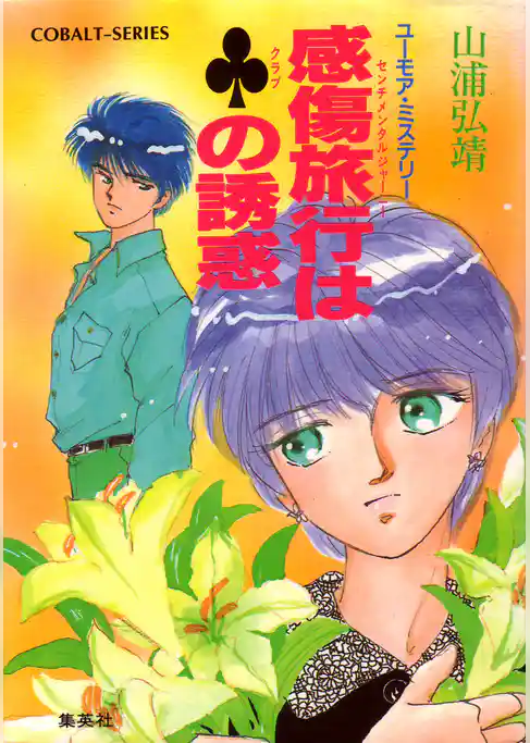 ユーモア・ミステリー星子ひとり旅