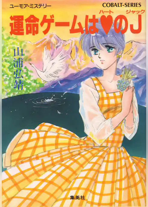 ユーモア・ミステリー星子ひとり旅