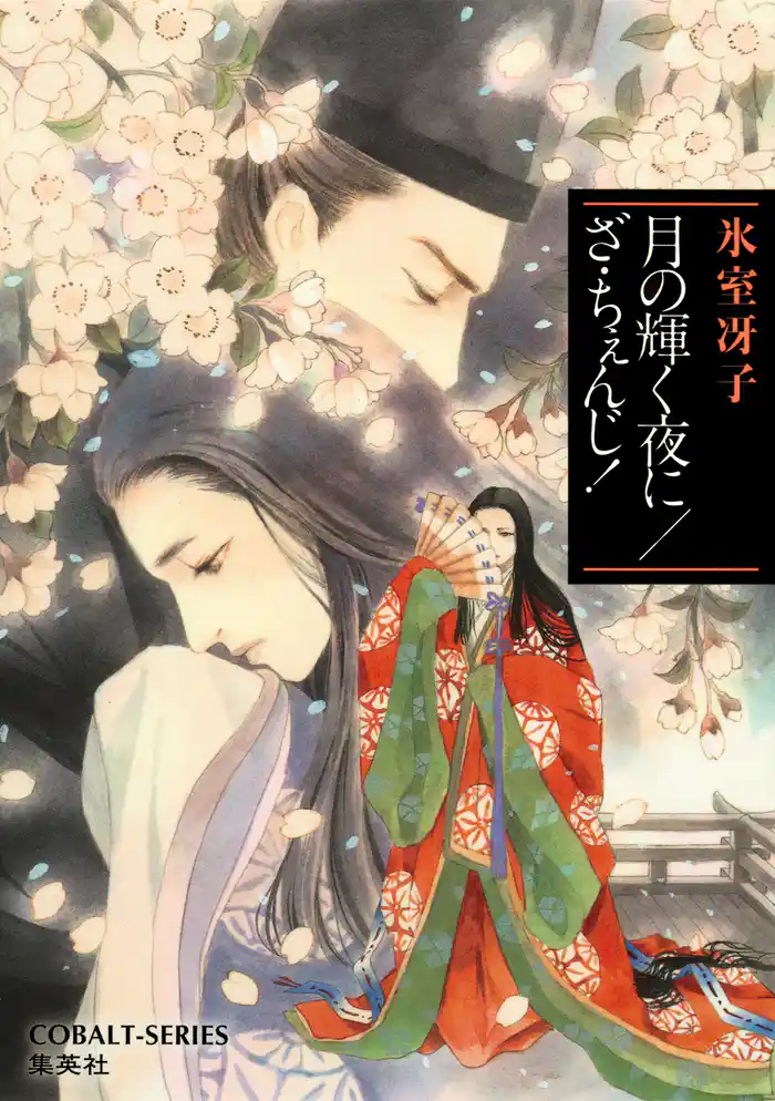 月の輝く夜に/ざ・ちぇんじ!