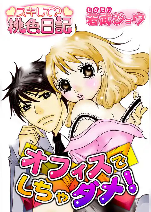 オフィスでしちゃダメ！