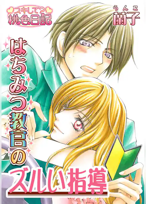 はちみつ教官のズルい指導