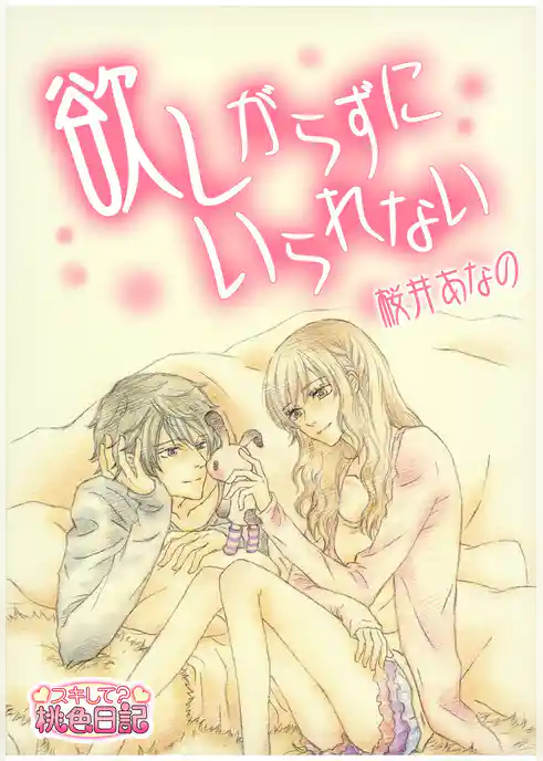 欲しがらずにいられない