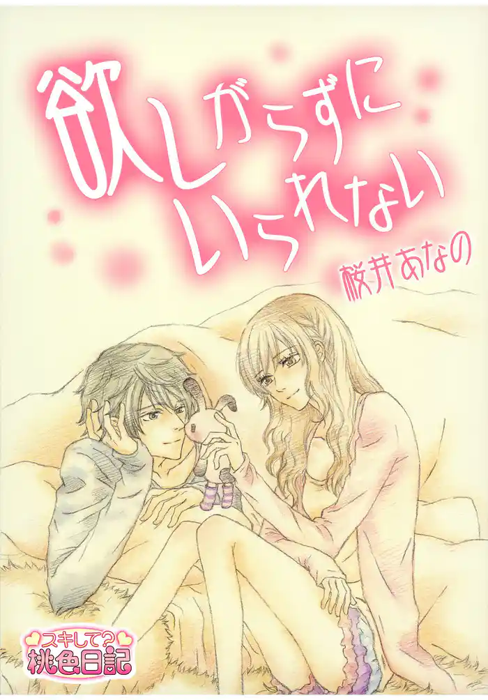 欲しがらずにいられない