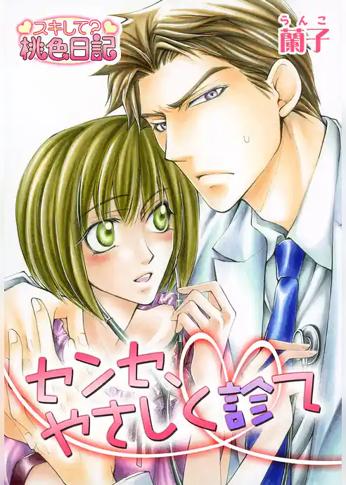 センセ、やさしく診て