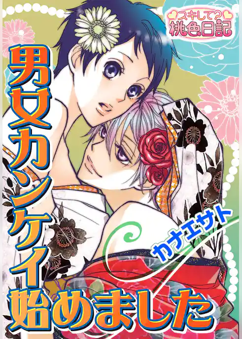 男女カンケイ始めました