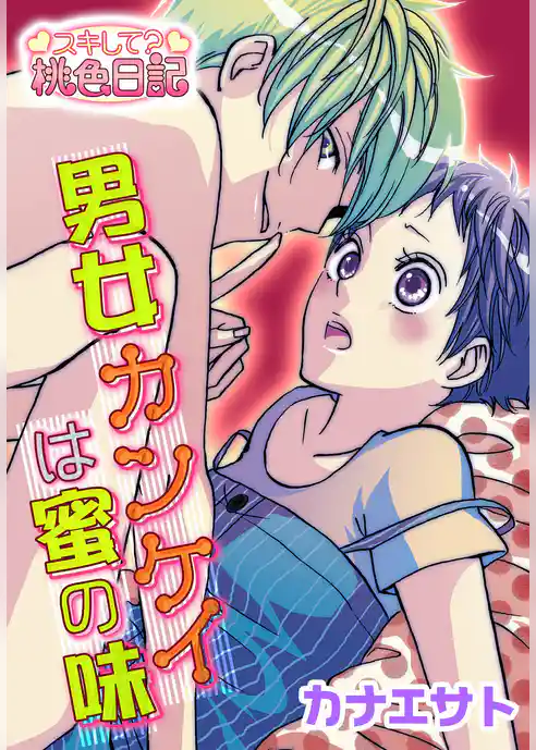 男女カンケイは蜜の味