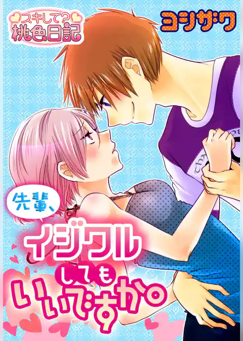 先輩、イジワルしてもいいですか。