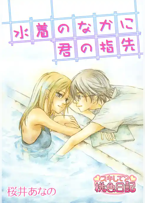 水着のなかに君の指先