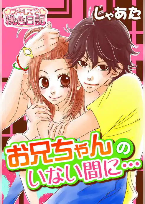 お兄ちゃんのいない間に…