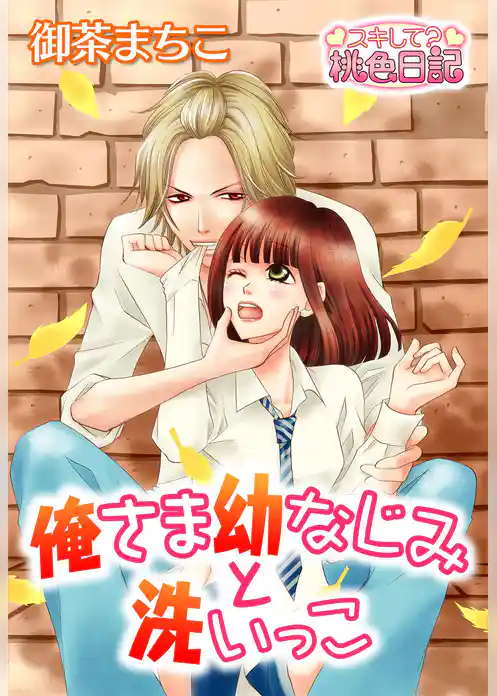 俺さま幼なじみと洗いっこ