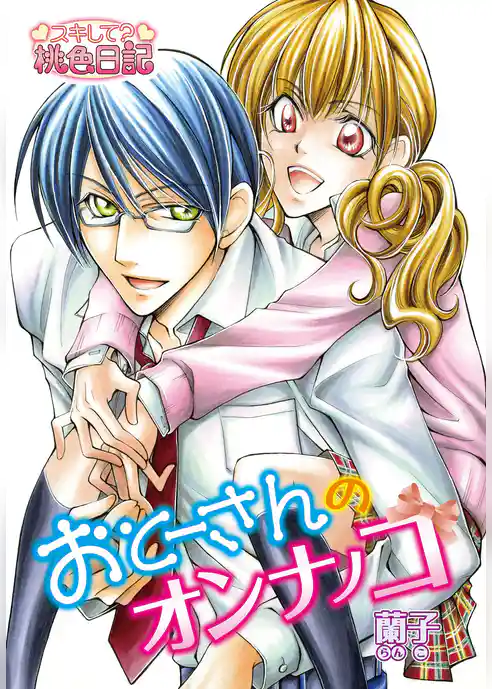 おとーさんのオンナノコ