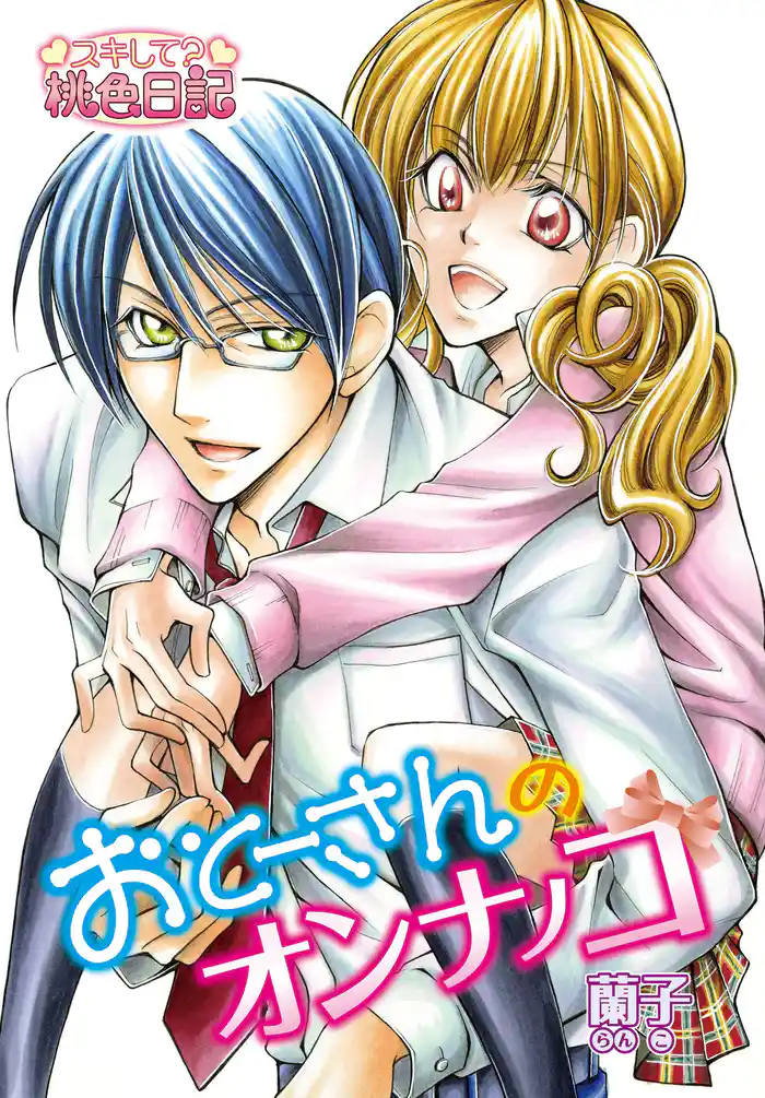 おとーさんのオンナノコ