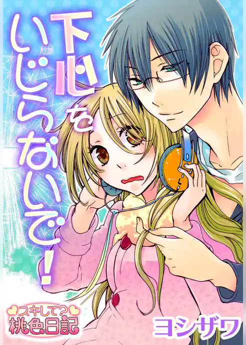 下心をいじらないで！