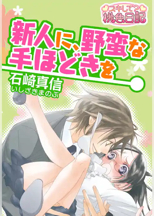 新人に、野蛮な手ほどきを