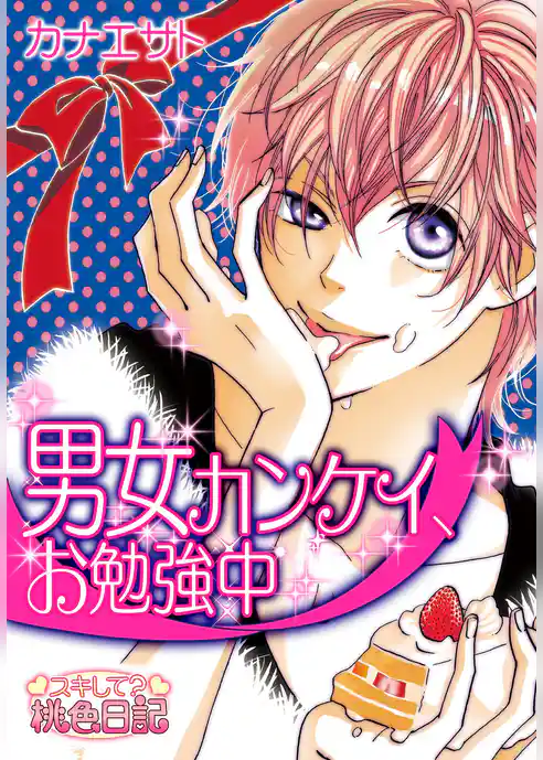 男女カンケイ、お勉強中