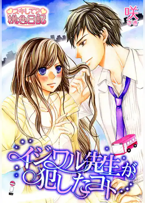 イジワル先生が犯したコト