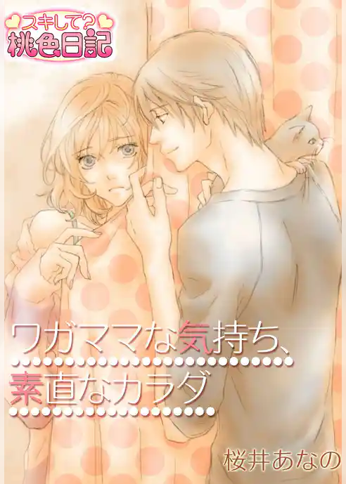 ワガママな気持ち、素直なカラダ