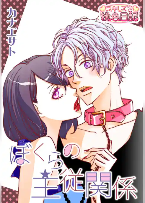 ぼくらの主従関係