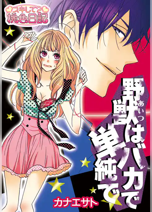 野獣（あいつ）はバカで単純で