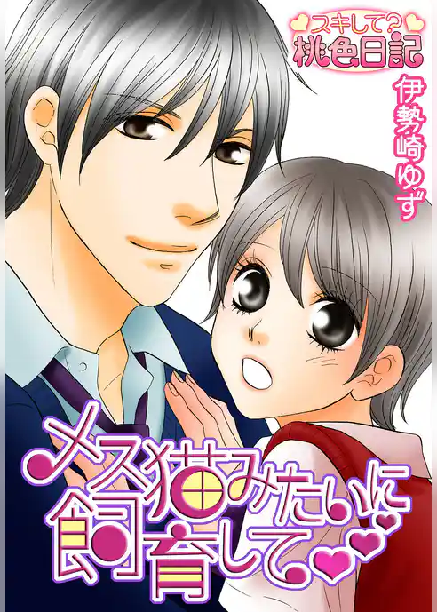 メス猫みたいに飼育して