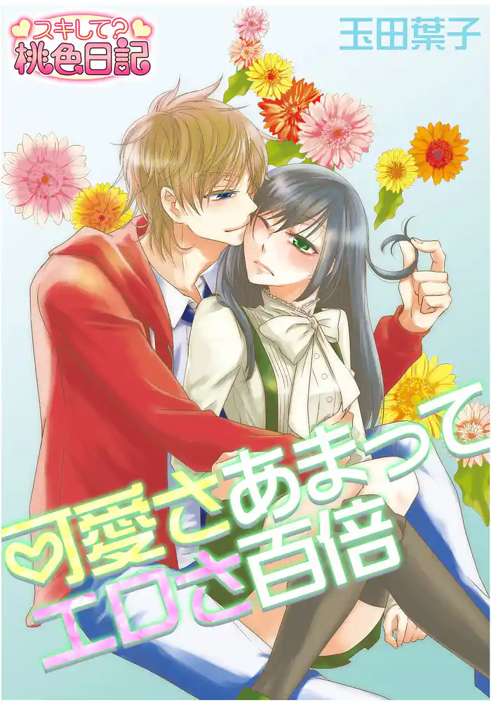 可愛さあまってエロさ百倍