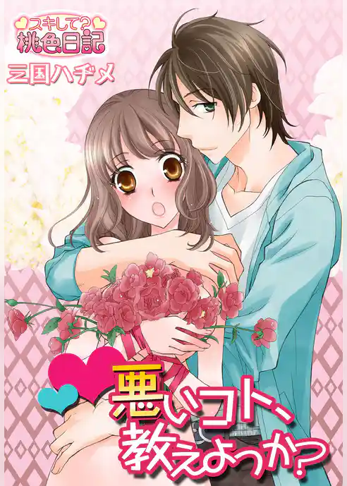 悪いコト、教えよっか？