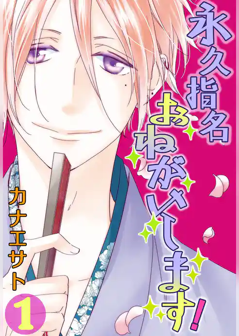 永久指名おねがいします！【特装版】 1