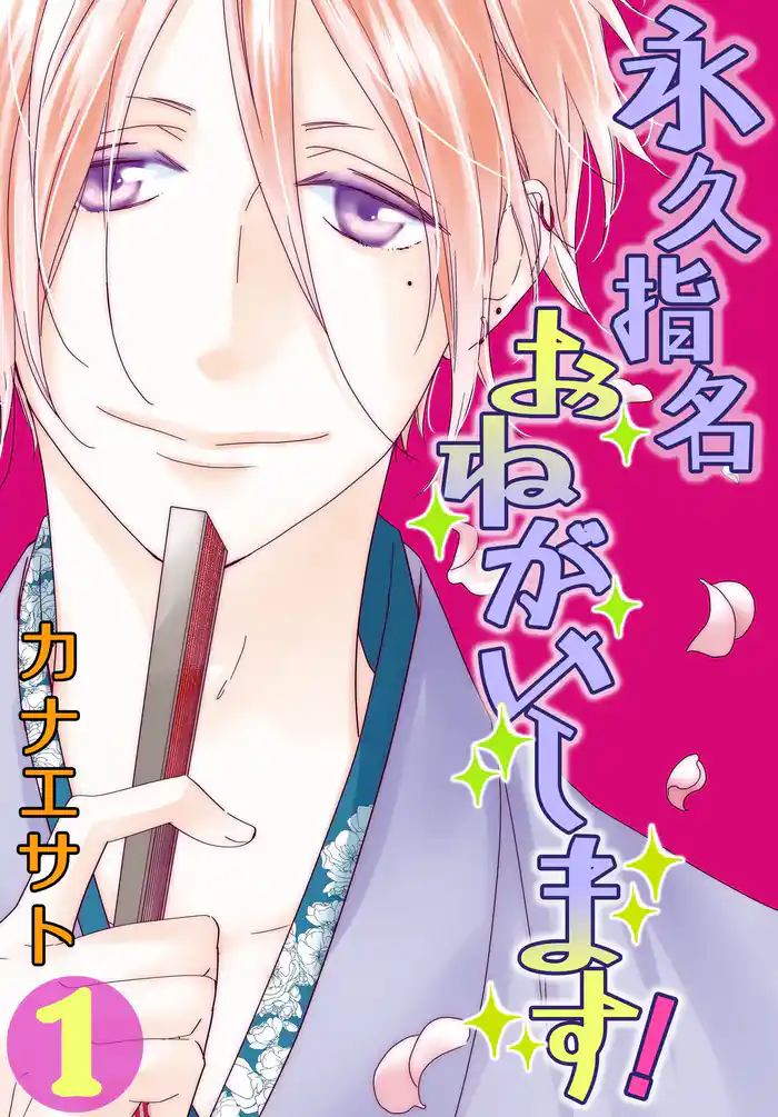 永久指名おねがいします!【特装版】 1