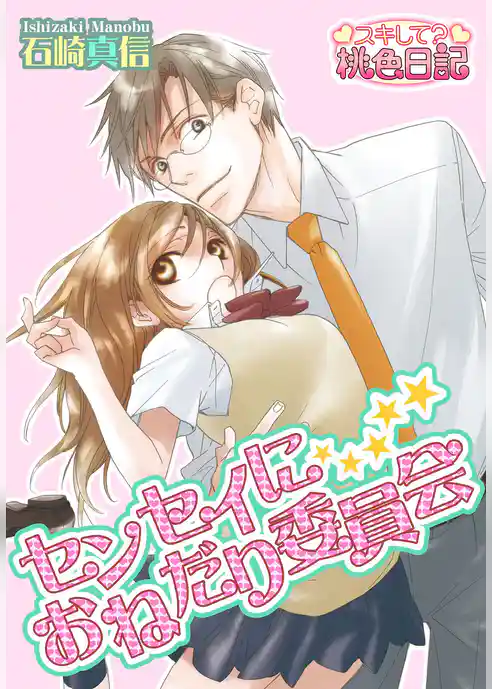 センセイにおねだり委員会