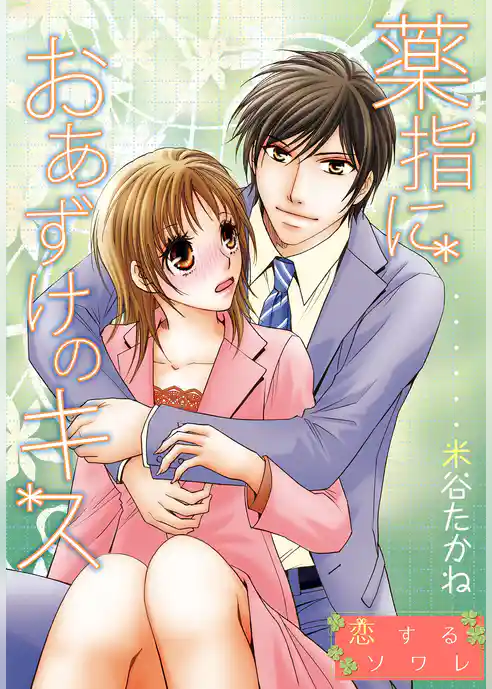 薬指におあずけのキス