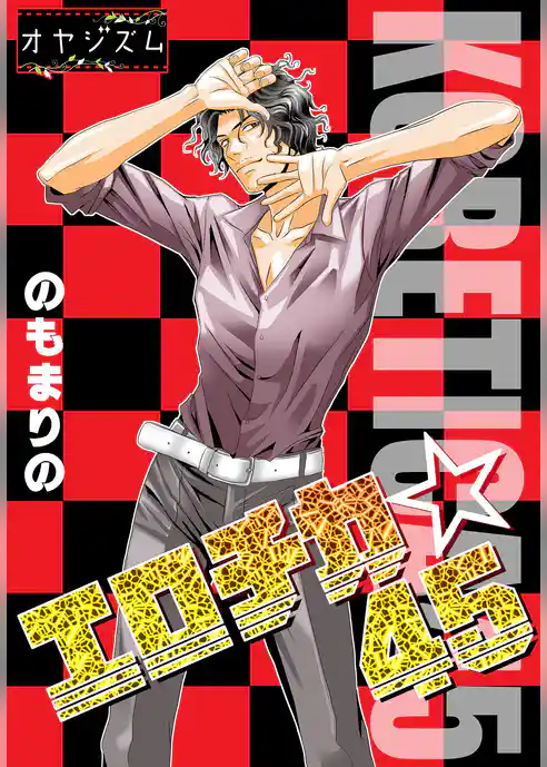 エロチカ☆45【特装版】