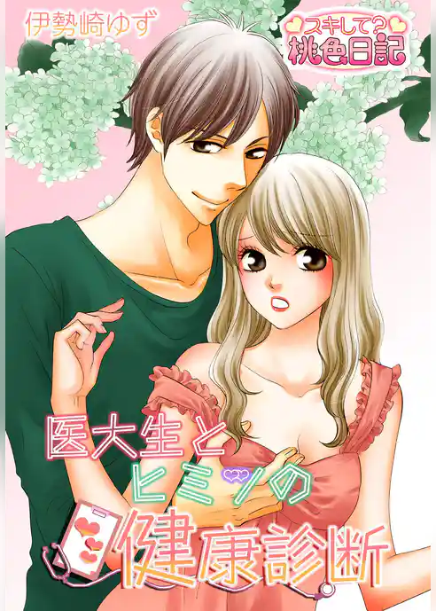 医大生とヒミツの健康診断