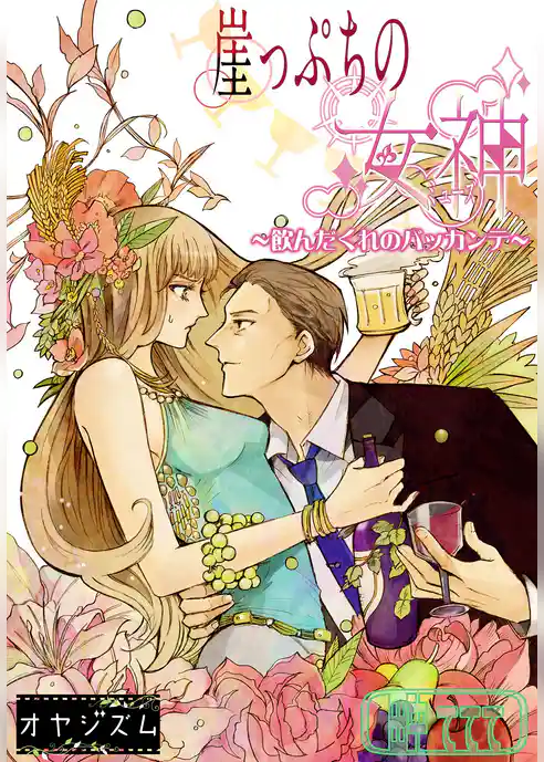 崖っぷちの女神～飲んだくれのバッカンテ～