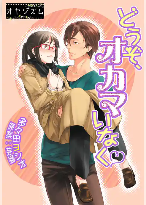 どうぞ、オカマいなく