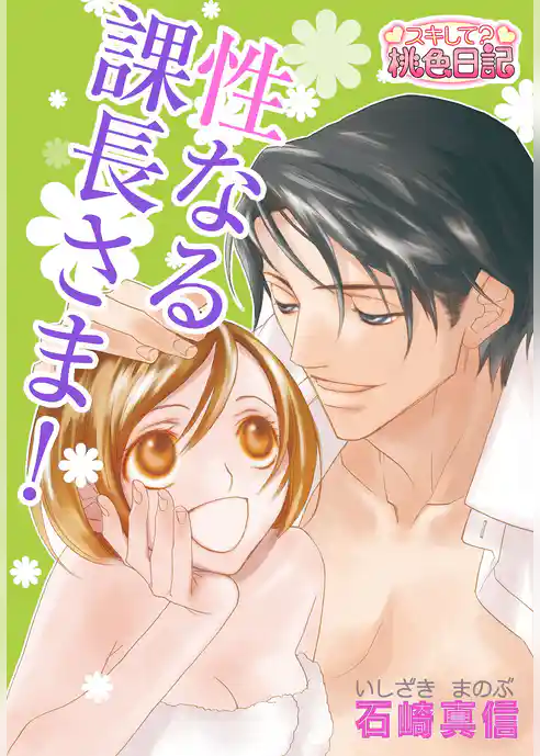 性なる課長さま！