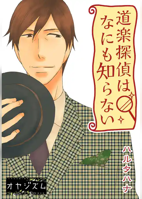 道楽探偵はなにも知らない