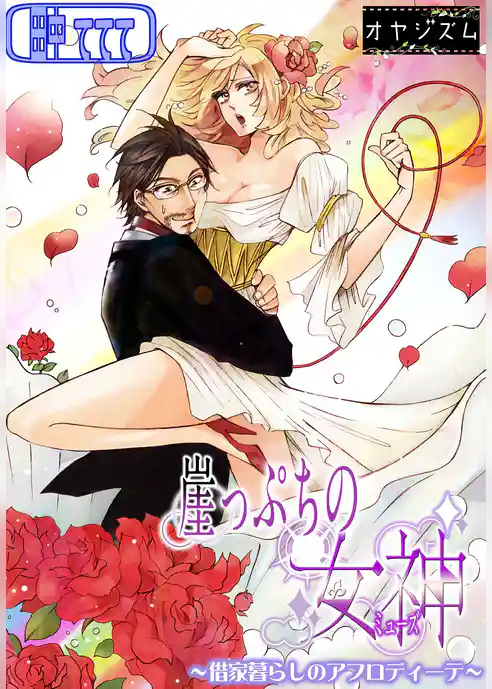 崖っぷちの女神 ～借家暮らしのアフロディーテ～