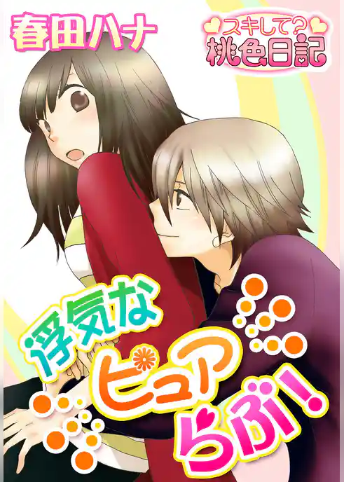 浮気なピュアらぶ！